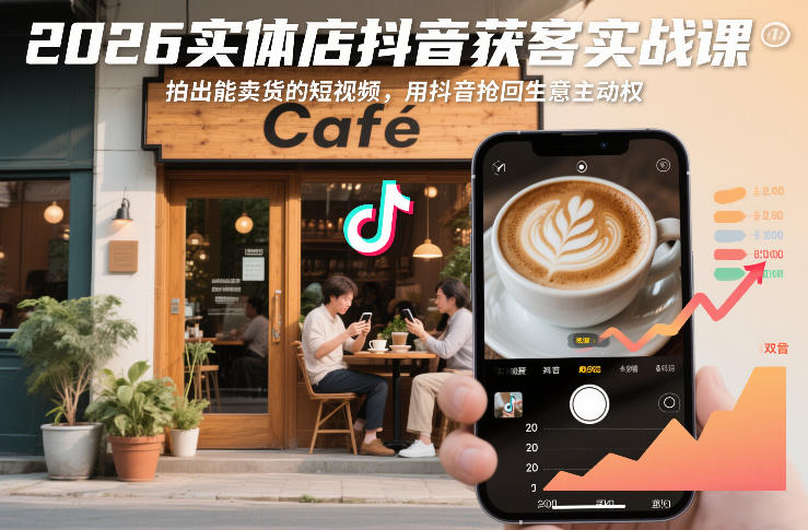 2026实体店抖音获客实战课，拍出能卖货的短视频，用抖音抢回生意主动权-蜗牛学社