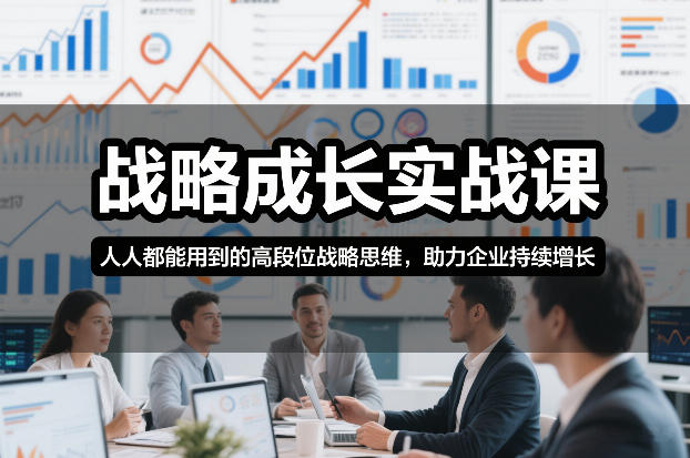 战略成长实战课,人人都能用到的高段位战略思维,助力企业持续增长-蜗牛学社