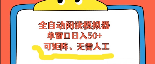 全自动阅读模拟器，单窗口50+靠高效流量获取收益，无需人工，可矩阵操作【揭秘】-蜗牛学社