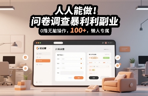 人人能做！问卷调查暴利副业，0撸无脑操作，每天轻松日入100+，懒人专属【揭秘】-蜗牛学社