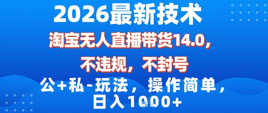 2026最新技术，淘宝无人直播带货14.0，不封号，不违规，公+私玩法，操作简单，日入1k【揭秘】-蜗牛学社