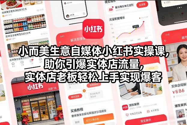 小而美生意自媒体小红书实操课，助你引爆实体店流量，实体店老板轻松上手实现爆客-蜗牛学社