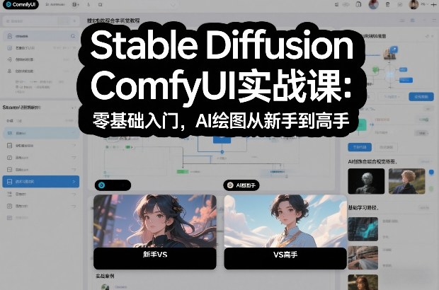 Stable Diffusion ComfyUI实战课：零基础入门，AI绘图从新手到高手-蜗牛学社