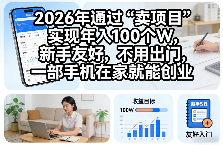 2026年通过“卖项目”实现年入100个W，新手友好，不用出门，一部手机在家就能创业【揭秘】-蜗牛学社