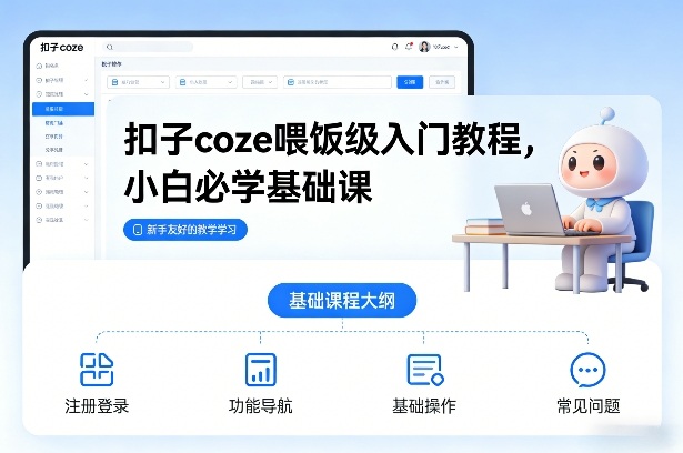 扣子coze喂饭级入门教程，小白必学基础课-蜗牛学社