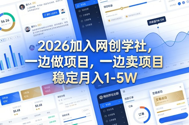 2026加入网创学社，一边做项目，一边卖项目，稳定月入1-5W【揭秘】-蜗牛学社