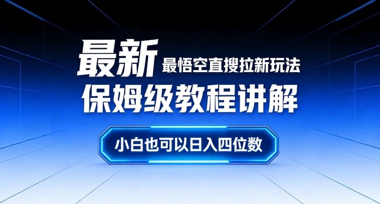 最新最悟空直搜拉新玩法保姆级教程讲解，小白也可以日入四位数-蜗牛学社