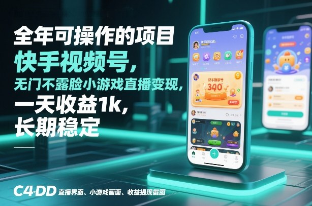 全年可操作的项目，快手视频号无门槛不露脸小游戏直播变现，一天收益1k，长期稳定【揭秘】-蜗牛学社