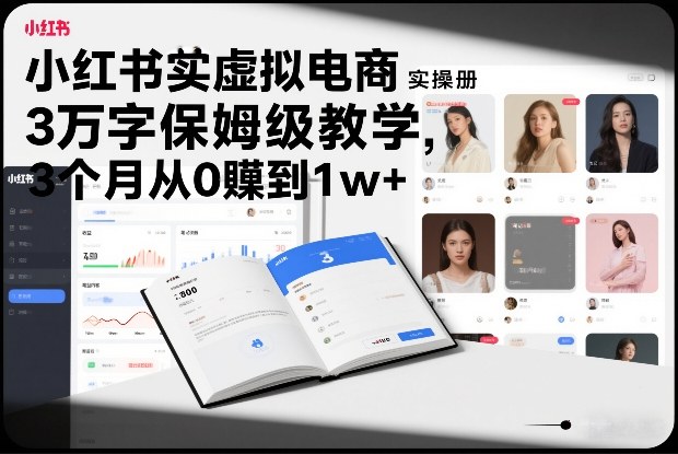 小红书虚拟电商实操手册，3万字保姆级教学，3个月从0賺到1w+-蜗牛学社