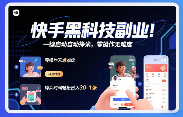 快手黑科技挂G项目，一键启动自动挣米，零操作无难度，碎片时间轻松日入30-1张【揭秘】-蜗牛学社