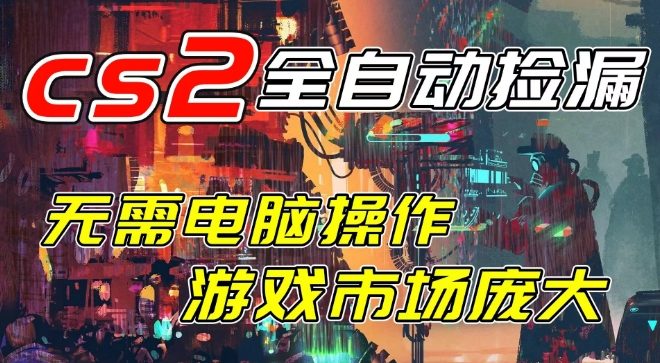 开年王炸CSGO挂G项目,单日捡漏1k+,无需电脑操作,无需进入游戏,支持任何验证【揭秘】-蜗牛学社