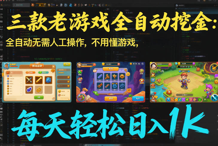 三款老游戏全自动挖金：全自动无需人工操作，不用懂游戏，每天轻松日入1k【揭秘】-蜗牛学社