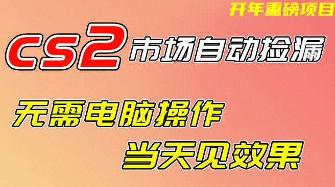 CS2市场自动捡漏项目,无需电脑操作,无需进入游戏,当天见效果,支持任何形式验证【揭秘】-蜗牛学社
