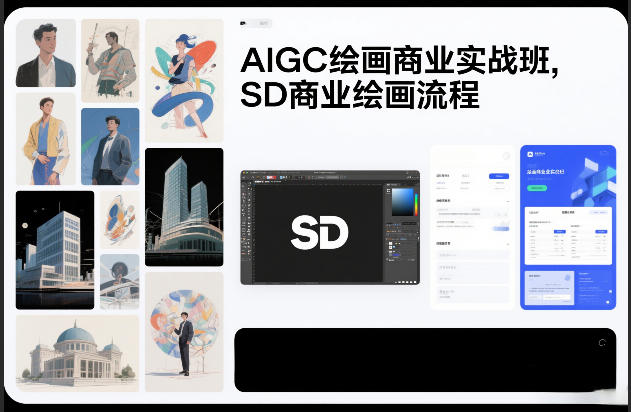 AIGC绘画商业实战班，SD商业绘画流程-蜗牛学社