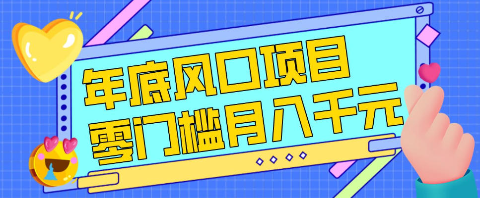 每年节假日年底风口项目，新人小白也能上手，零成本零门槛月入1w+（附渠道）【揭秘】-蜗牛学社