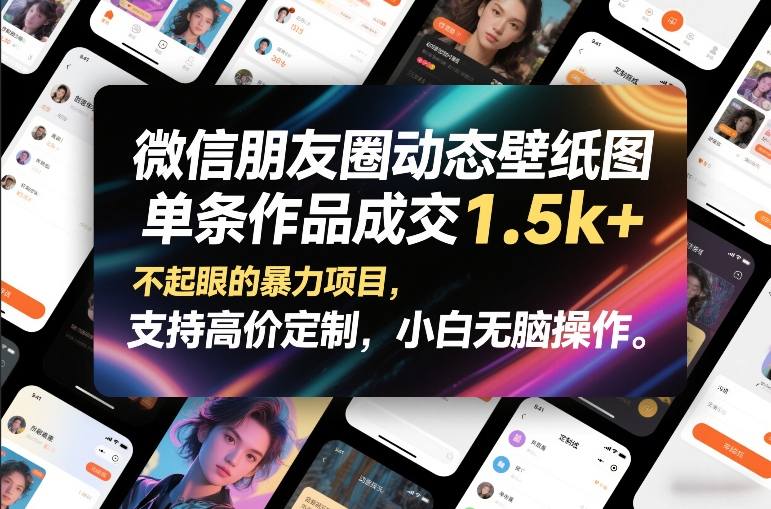 微信朋友圈动态壁纸图，单条作品成交1.5k+，不起眼的暴力项目，支持高价定制，小白无脑操作-蜗牛学社