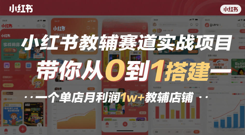 小红书教辅赛道实战项目，带你从0到1搭建一个单店月利润1w+教辅店铺-蜗牛学社