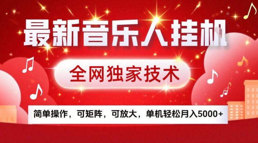 最新音乐人挂G，全网独家技术，简单操作，可矩阵，可放大，单机轻松月入5k+【揭秘】-蜗牛学社