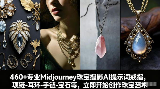 460+专业Midjourney珠宝摄影AI提示词戒指，项链-耳环-手链-宝石等，立即开始创作珠宝艺术-蜗牛学社