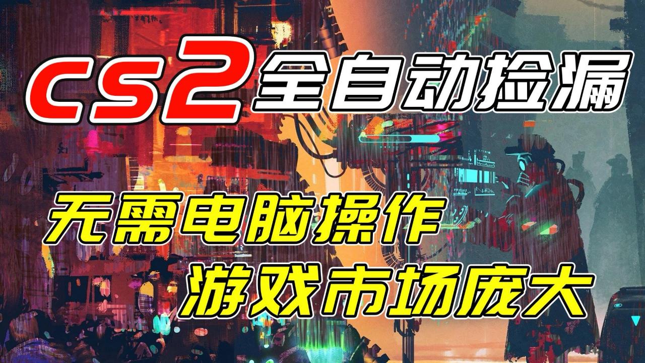 开年王炸CSGO挂机项目,单日捡漏1000+,无需电脑操作,无需进入游戏,支持任何验证-蜗牛学社