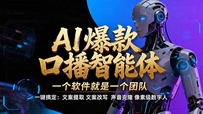【IP爆款口播AI智能】–软件制作IP口播视频,不是扣子工作流。5分钟一条口播IP爆款视频,轻…-蜗牛学社