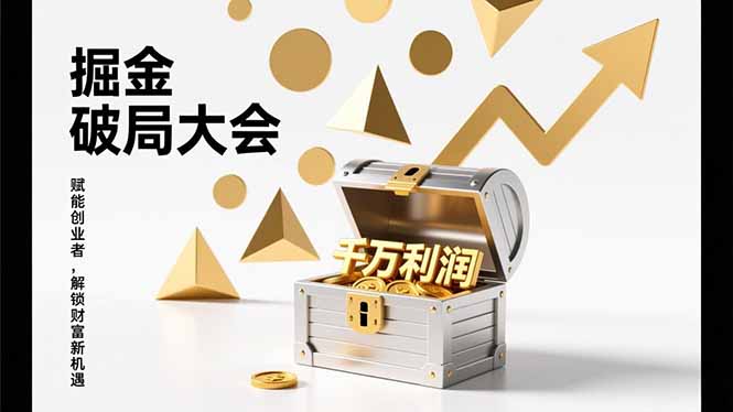 2026掘金 破局大会，重构模式、引爆流量、落地执行，掌握千万利润模型，单店年收破千万！-蜗牛学社