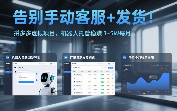 告别手动客服+发货!拼多多虚拟项目,机器人托管稳賺1-5W每月【揭秘】-蜗牛学社