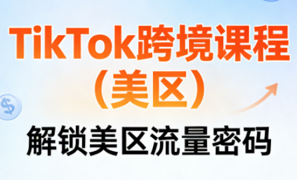 TikTok跨境课程(美区)-蜗牛学社