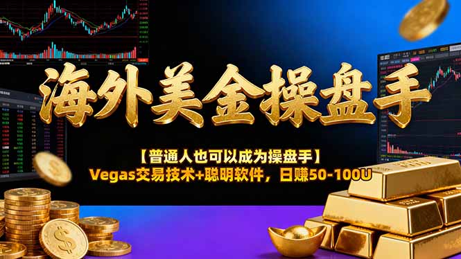 AI美金操盘手技术【普通人也可以成为操盘手】Vegas交易技术+聪明软件，日赚50-100U-蜗牛学社