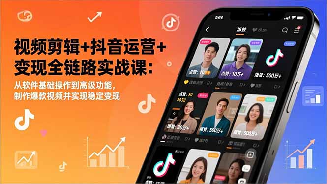 视频剪辑+抖音运营+变现全链路实战课：从软件基础操作到高级功能，制作爆款视频并实现稳定变现-蜗牛学社