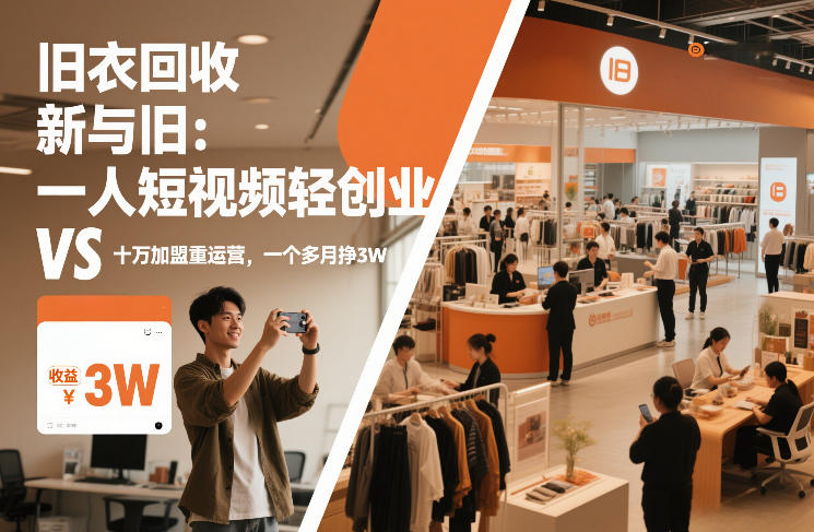 旧衣回收“新”与“旧”：一人短视频轻创业，VS十万加盟重运营，一个多月挣3W【揭秘】-蜗牛学社
