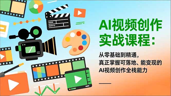 AI视频创作实战课程：从零基础到精通，真正掌握可落地、能变现的AI视频创作全栈能力-蜗牛学社