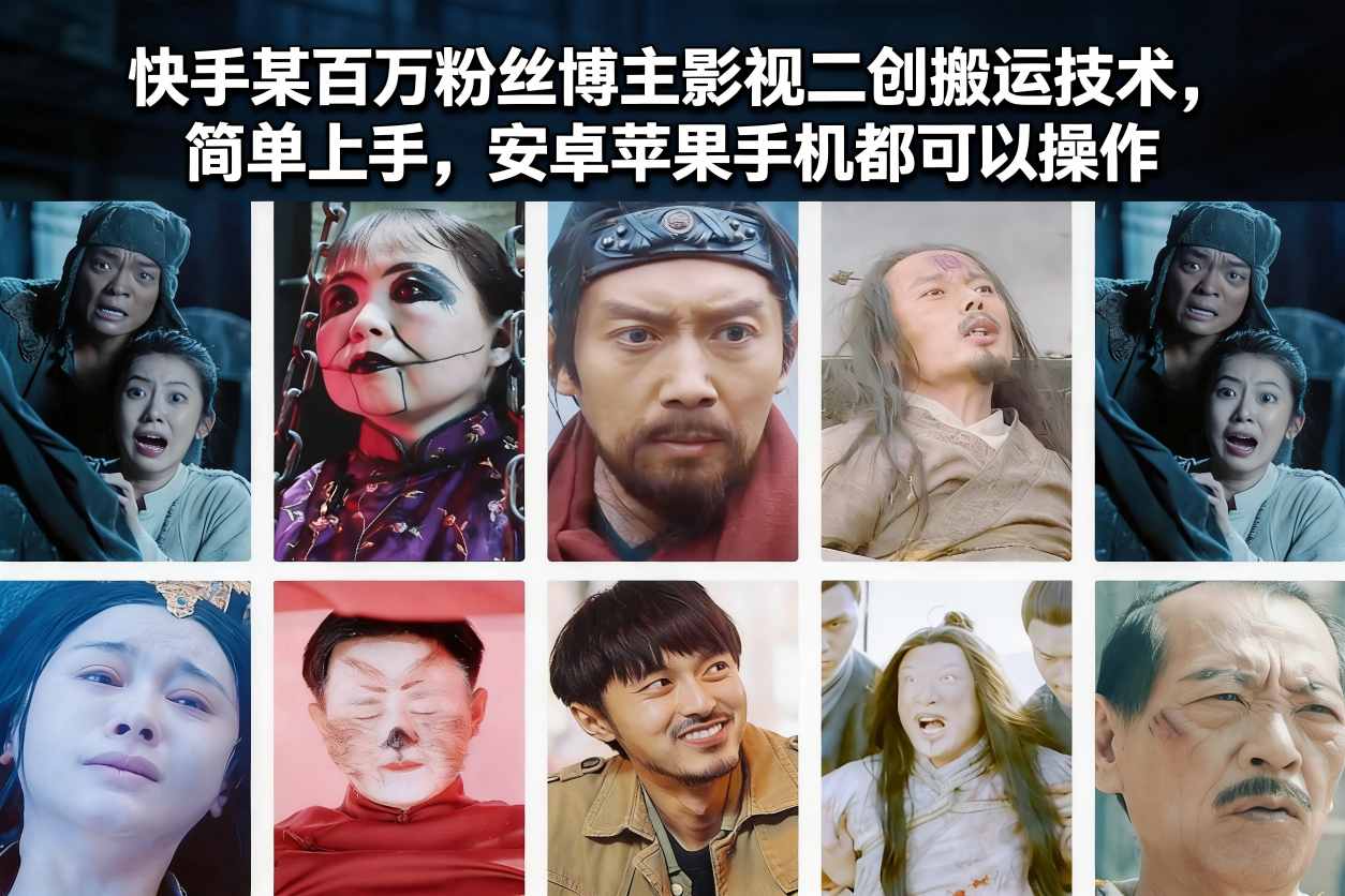 快手某百万粉丝博主影视二创搬运技术,简单上手,安卓苹果手机都可以操作-蜗牛学社