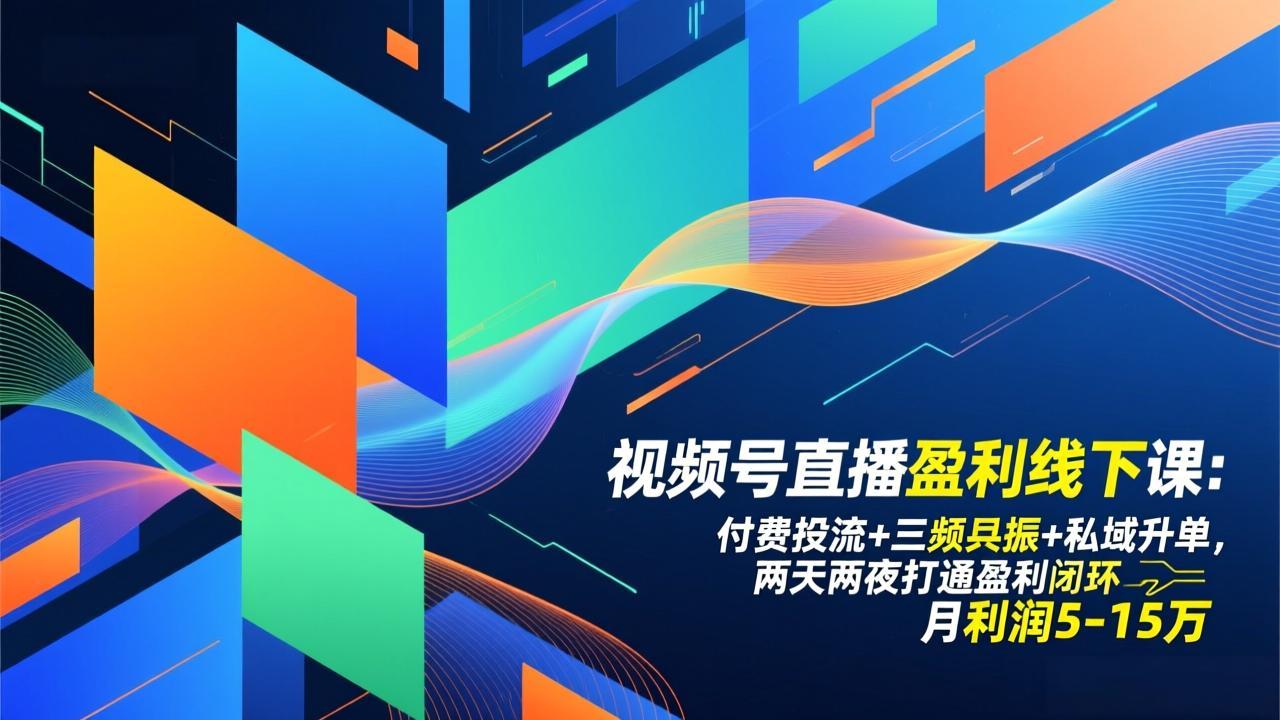 视频号直播盈利线下课：付费投流+三频共振+私域升单，两天两夜打通盈利闭环，月利润5-15万-蜗牛学社