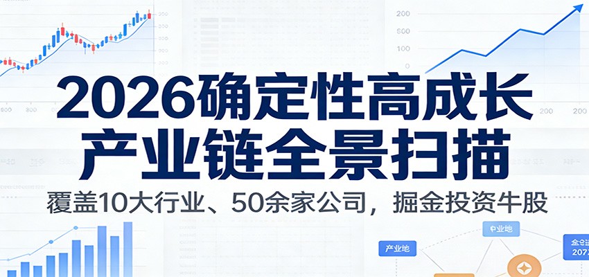 付费文章：2026确定性高成长产业链全景扫描：覆盖10大行业、50余家公司，掘金投资牛股-蜗牛学社