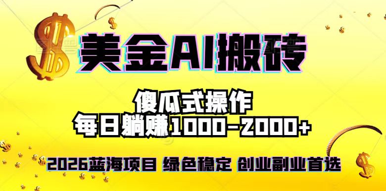 2026最新美金项目，日入1500-4000+，轻松简单，每日躺赚，副业创业首选，摆脱996-蜗牛学社