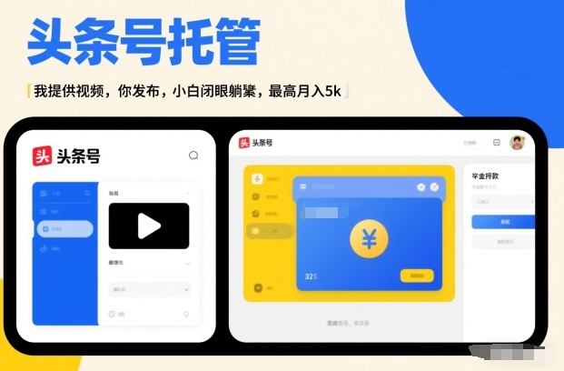 头条号AI托管,我提供视频,你发布,小白闭眼躺賺,最高月入5k+【揭秘】-蜗牛学社