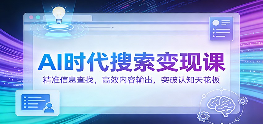 AI时代搜索变现课:精准信息查找,高效内容输出,突破认知天花板-蜗牛学社