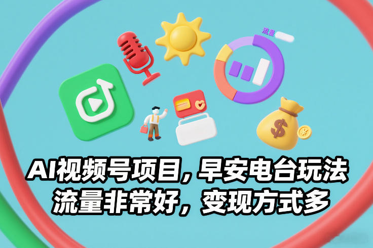 AI视频号项目，早安电台玩法，流量非常好，变现方式多-蜗牛学社