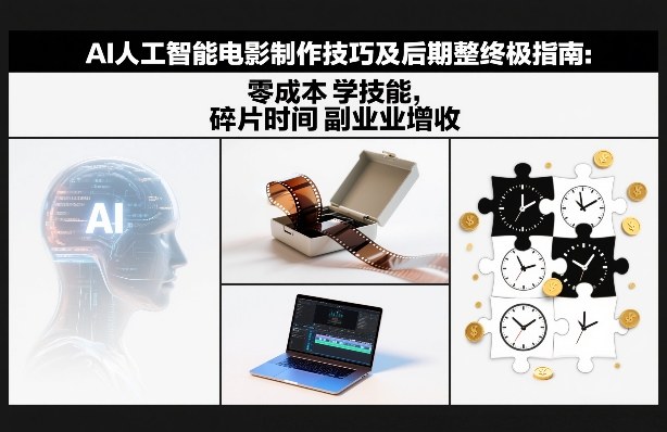AI人工智能电影制作技巧及后期完整终极指南:零成本学技能,碎片时间副业增收-蜗牛学社