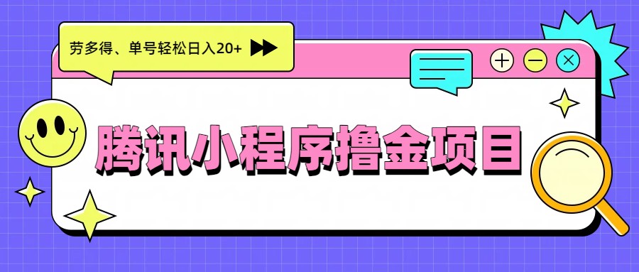 腾讯小程序撸金项目，多劳多得、单号轻松日入20+-蜗牛学社