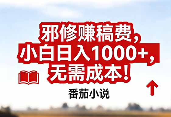 番茄小说赚稿费邪修玩法无需成本，真实日入1000+，超级简单！-蜗牛学社