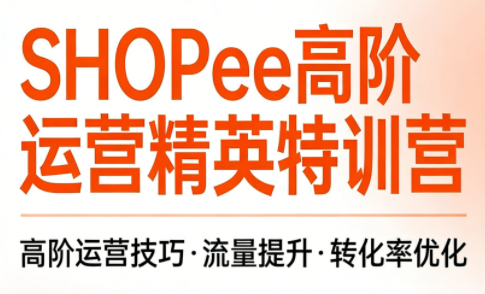 梦凡老师·Shopee虾皮高阶运营课程-蜗牛学社