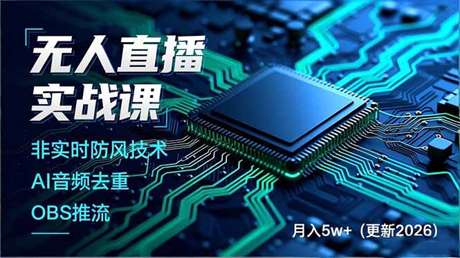 无人直播实战课,非实时防风技术、AI音频去重、OBS推流,建立技术壁垒,月入5w+(更新2026-蜗牛学社