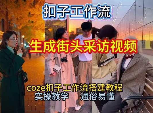 【一键生成街头采访视频工作流】2026保姆级教程来咯！Coze工作流一键搭，街头采访视频直接出片！-蜗牛学社