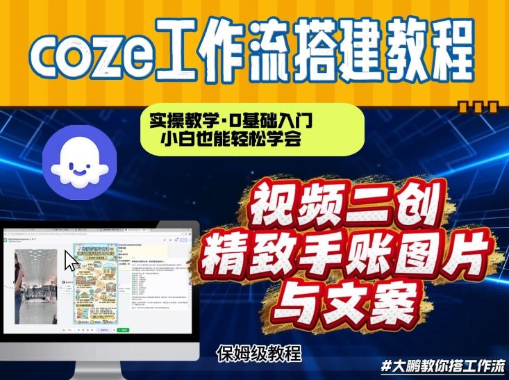 通过Coze工作流,抖音视频一键二创,内容转图片,实操教学,小白也可以学会,搭建自己的AI智能体-蜗牛学社