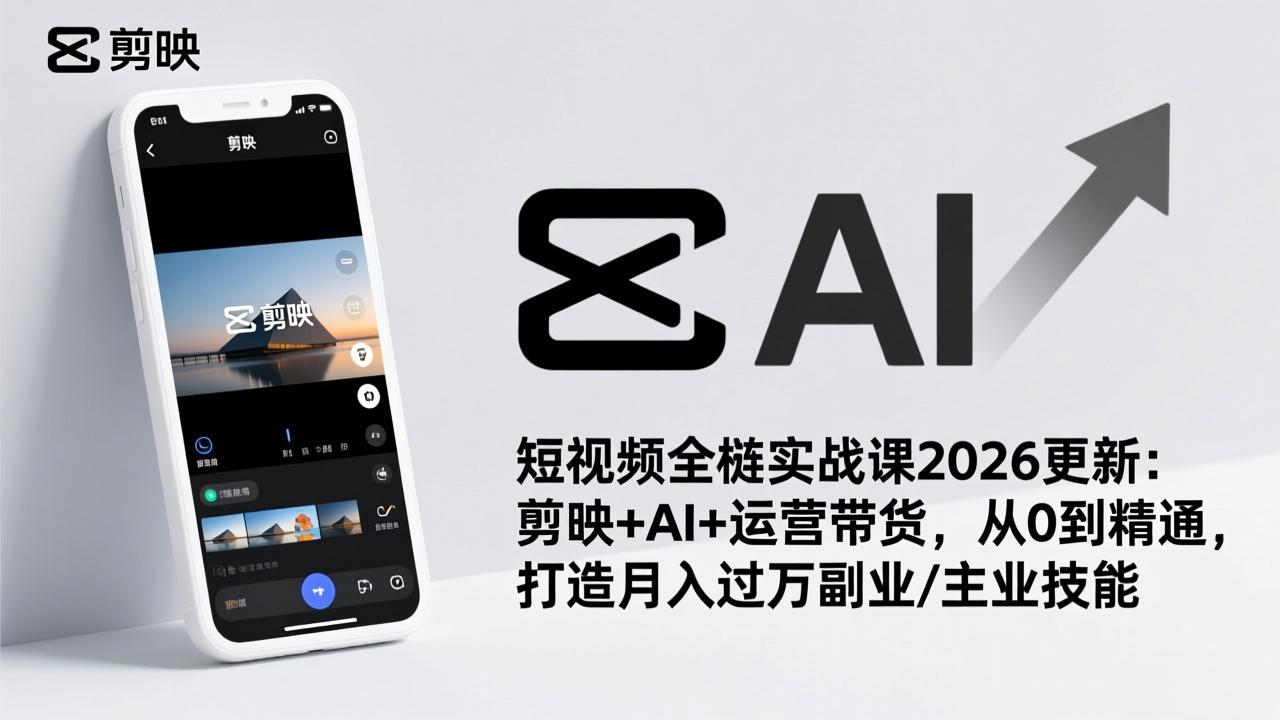 短视频全栈实战课2026更新：剪映+AI+运营带货，从0到精通，打造月入过万副业/主业技能-蜗牛学社