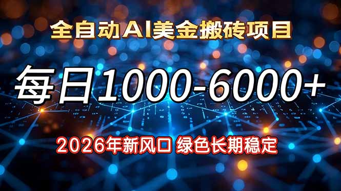 2026年新风口,每日收益1000-6000+绿色长期稳定-蜗牛学社