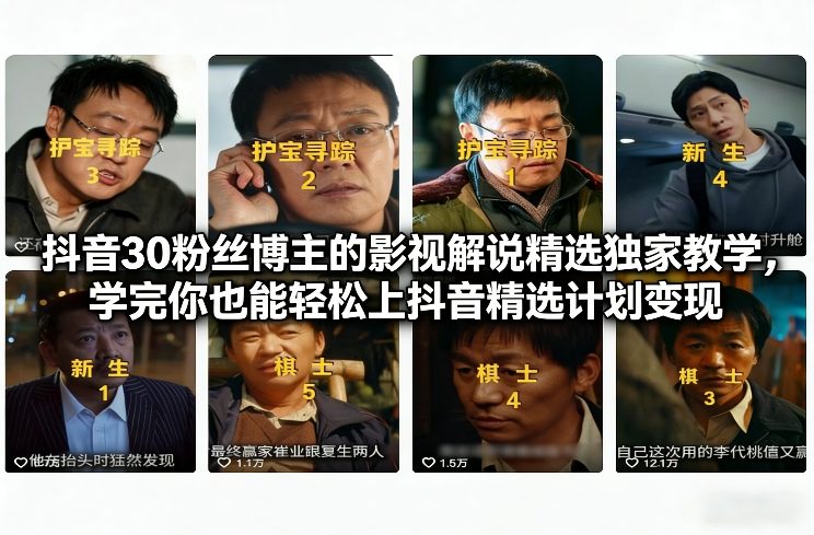 抖音30粉丝博主的影视解说精选独家教学,学完你也能轻松上抖音精选计划变现-蜗牛学社