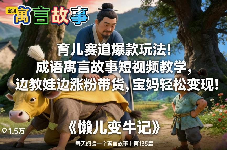 育儿赛道爆款玩法！成语寓言故事短视频教学，边教娃边涨粉带货，宝妈轻松变现！-蜗牛学社